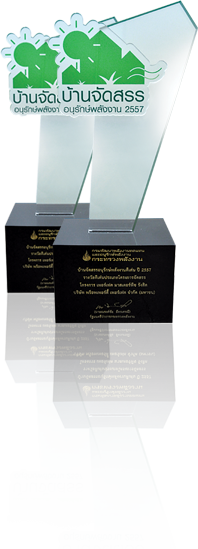 ปี 2557 รางวัลประเภท โครงการประกวดบ้านจัดสรรอนุรักษ์พลังงานดีเด่น